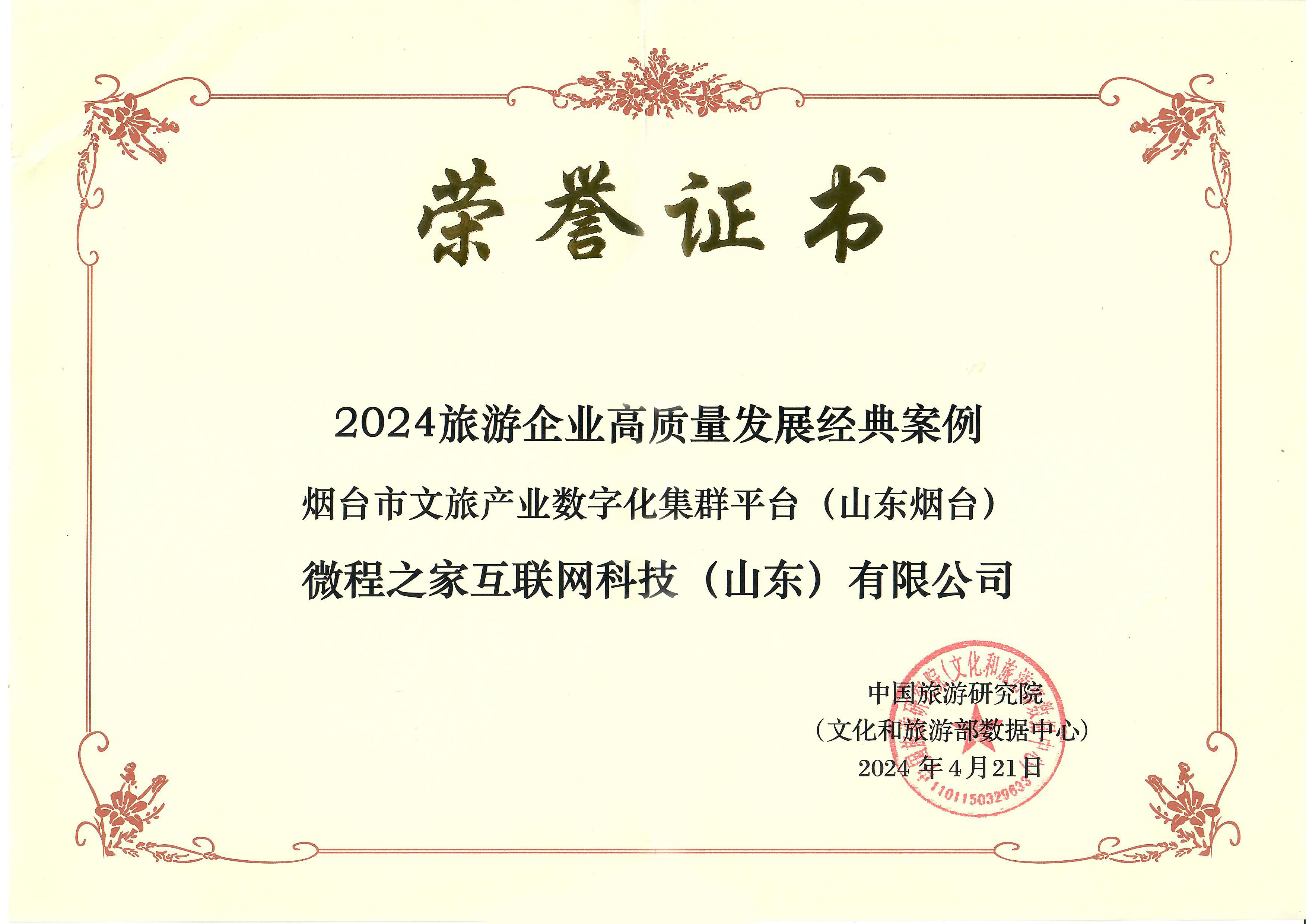 微程之家 - “仙境烟台游”荣获中国旅游研究院评选的《2024旅游企业高质量发展经典案例》